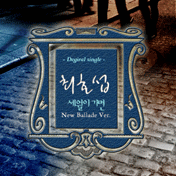 <font size='3.2em;' color='#c83c3c'><i class='fa fa-play-circle-o'></i></font> ¼¼¿ùÀ̰¡¸é (+1Ű)-ÃÖÈ£¼·
