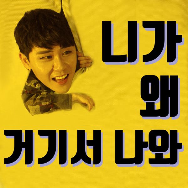 <font size='3.2em;' color='#c83c3c'><i class='fa fa-play-circle-o'></i></font> ´Ï°¡ ¿Ö °Å±â¼ ³ª¿Í (+1Ű)-¿µÅ¹